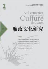 廉政文化研究期刊