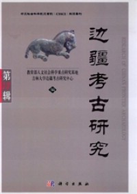边疆考古研究期刊