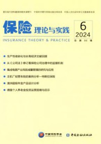保险理论与实践期刊