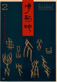 博物院期刊