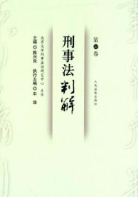 刑事法判解期刊