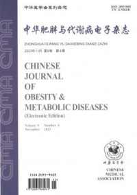中华肥胖与代谢病电子期刊