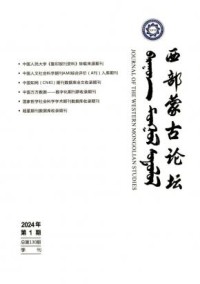 西部蒙古论坛期刊