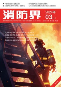消防界期刊