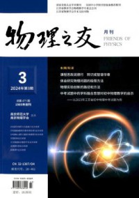 物理之友期刊