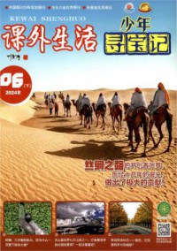 课外生活期刊