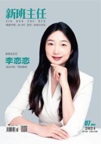新班主任期刊