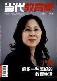 当代教育家期刊