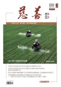 慈善期刊
