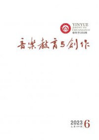 音乐教育与创作期刊