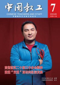 中国教工期刊