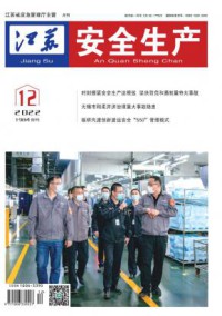 江苏安全生产期刊