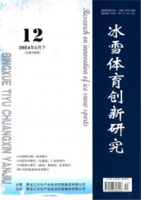 冰雪体育创新研究期刊