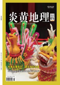 炎黄地理期刊