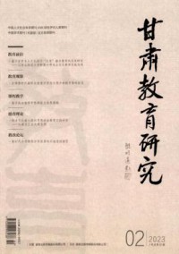 甘肃教育研究期刊