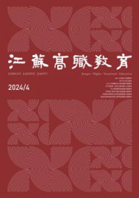 江苏高职教育期刊