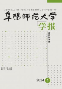 阜阳师范大学学报·自然科学版