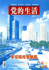 党的生活期刊