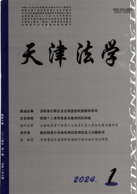 天津市政法管理干部学院学报