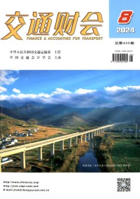交通财会期刊