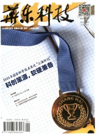 华东科技期刊