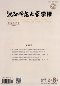 沈阳师范大学学报·教育科学版