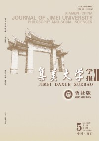 集美大学学报·哲学社会科学版
