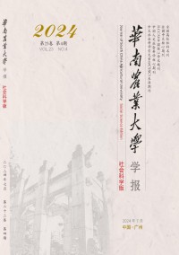 华南农业大学学报·社会科学版