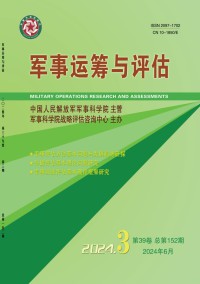 军事运筹与评估期刊