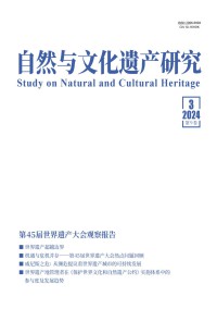 自然与文化遗产研究期刊