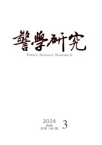 警学研究期刊