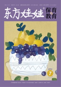 东方娃娃·保育与教育期刊