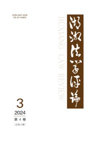 湖湘法学评论期刊