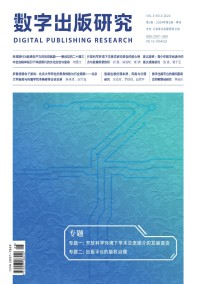 数字出版研究期刊