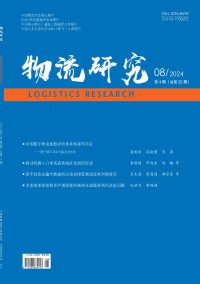 物流研究期刊
