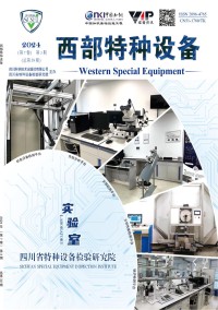 西部特种设备期刊
