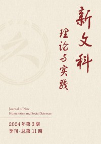 新文科理论与实践期刊