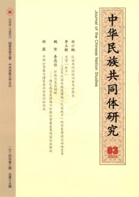 中华民族共同体研究期刊