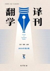 翻译学刊期刊