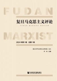复旦马克思主义评论期刊