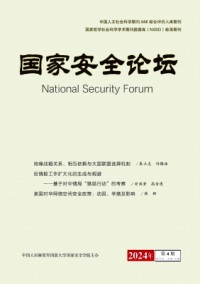 国家安全论坛期刊