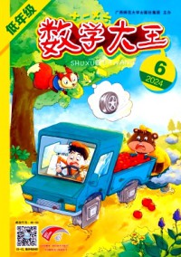 数学大王·低年级期刊