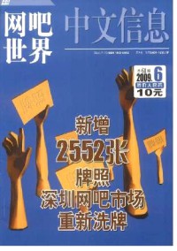 中文信息·网吧世界期刊