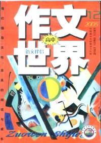 作文世界·高中期刊