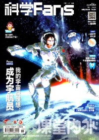 课堂内外·科学Fans