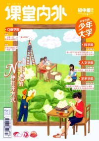 课堂内外·初中版期刊