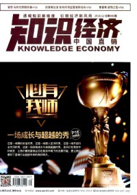 知识经济·中国直销期刊
