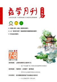 教学月刊·小学版语文期刊