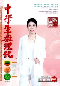 中学生数理化·高一数学期刊