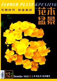 花木盆景·花卉园艺期刊